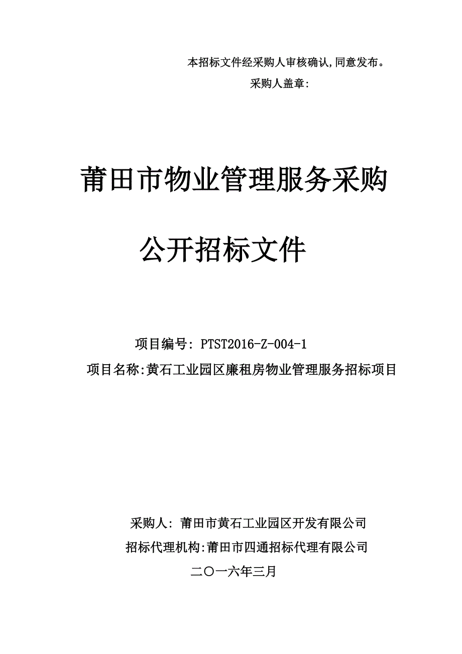 本招标文件经采购人审核确认,同意发布。_第1页