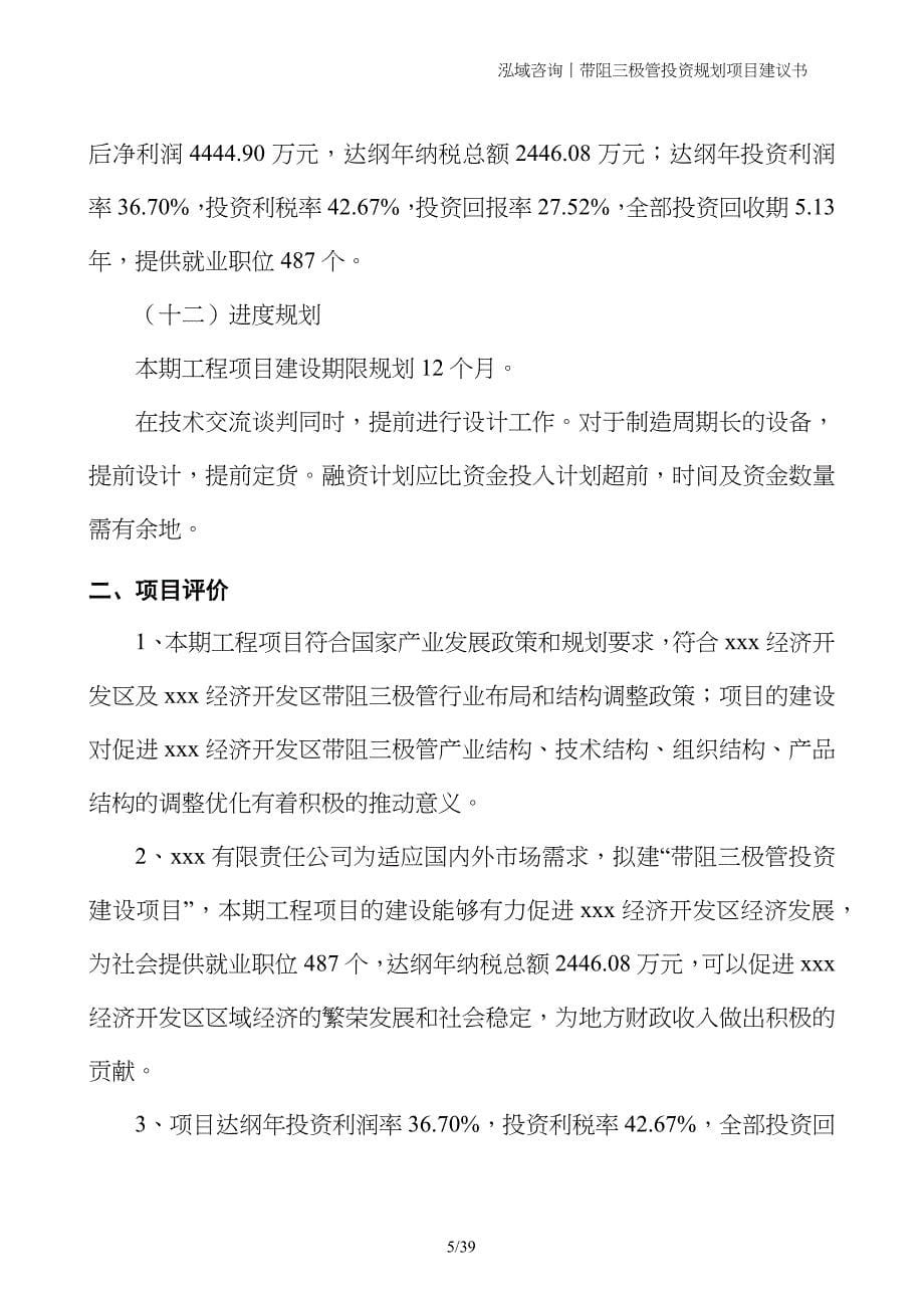 带阻三极管投资规划项目建议书_第5页