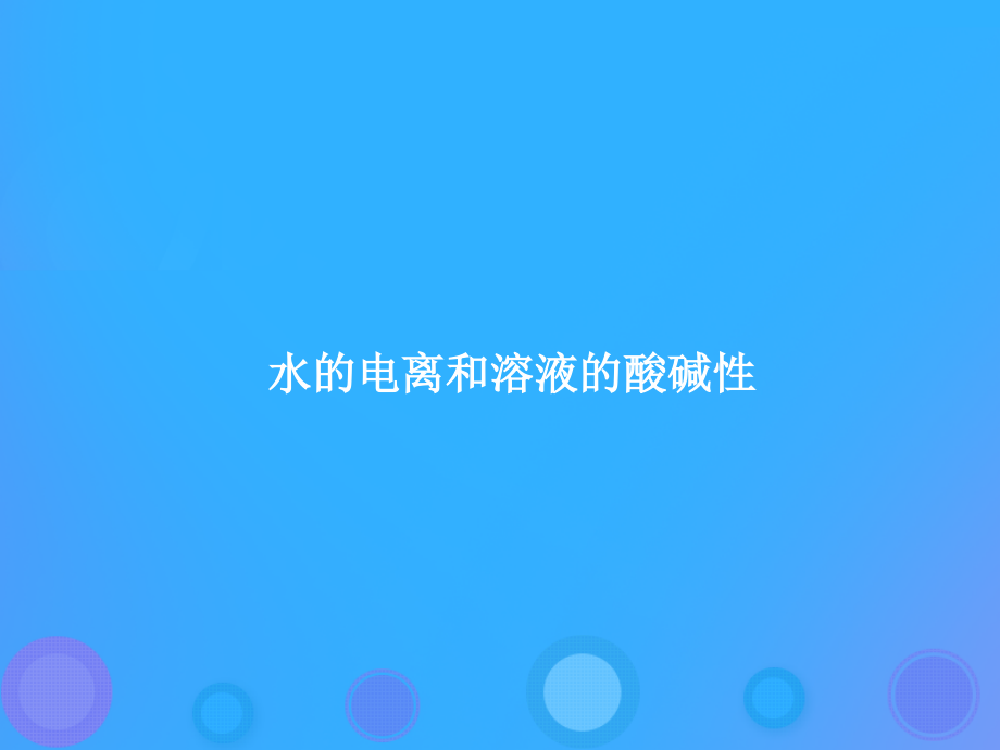 2019届高考化学一轮复习 专题 水的电离和溶液的酸碱性课件 新人教版_第1页