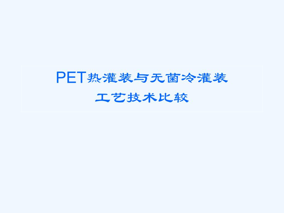 pet无菌冷灌装工艺控制要点-李邵振_第1页