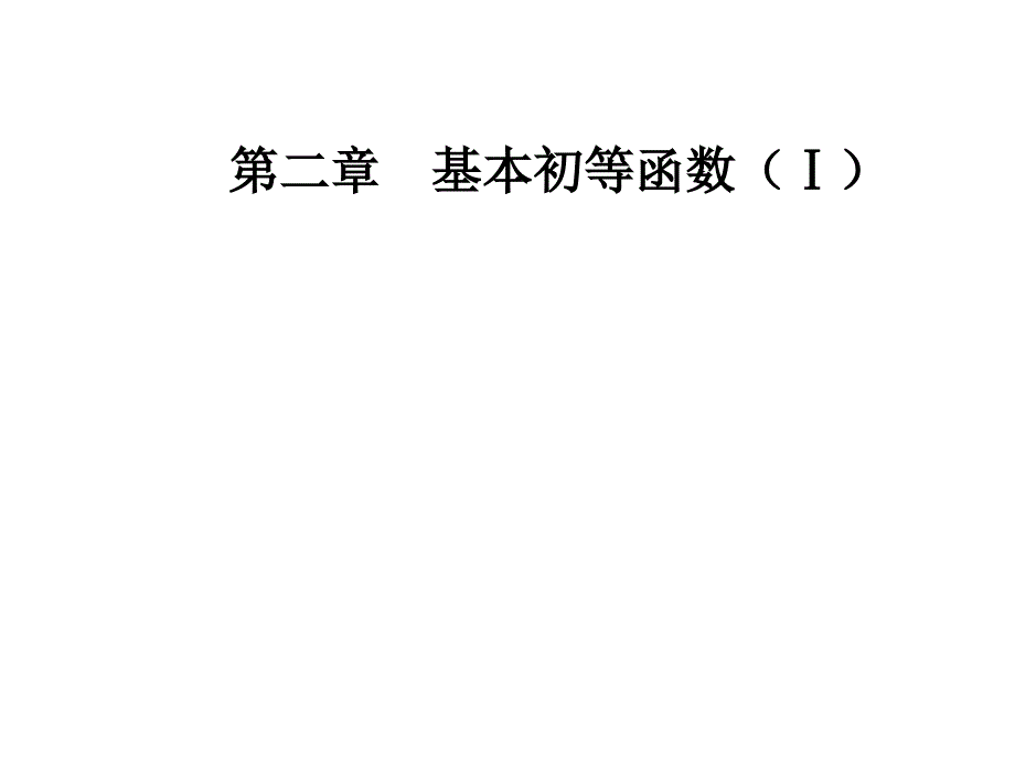 2018-2019学年人教b版必修一    3.2.1对数与对数运算  课件（34张）_第1页