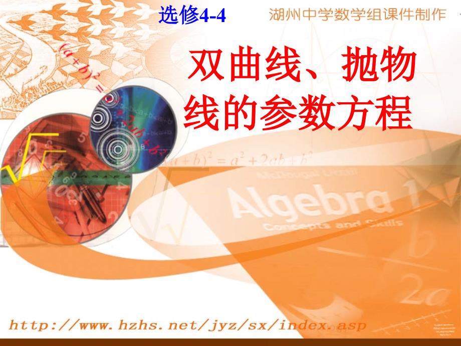 2015-2016学年人教b版选修4-4 2.3.3  双曲线的参数方程 课件（20张）_第1页