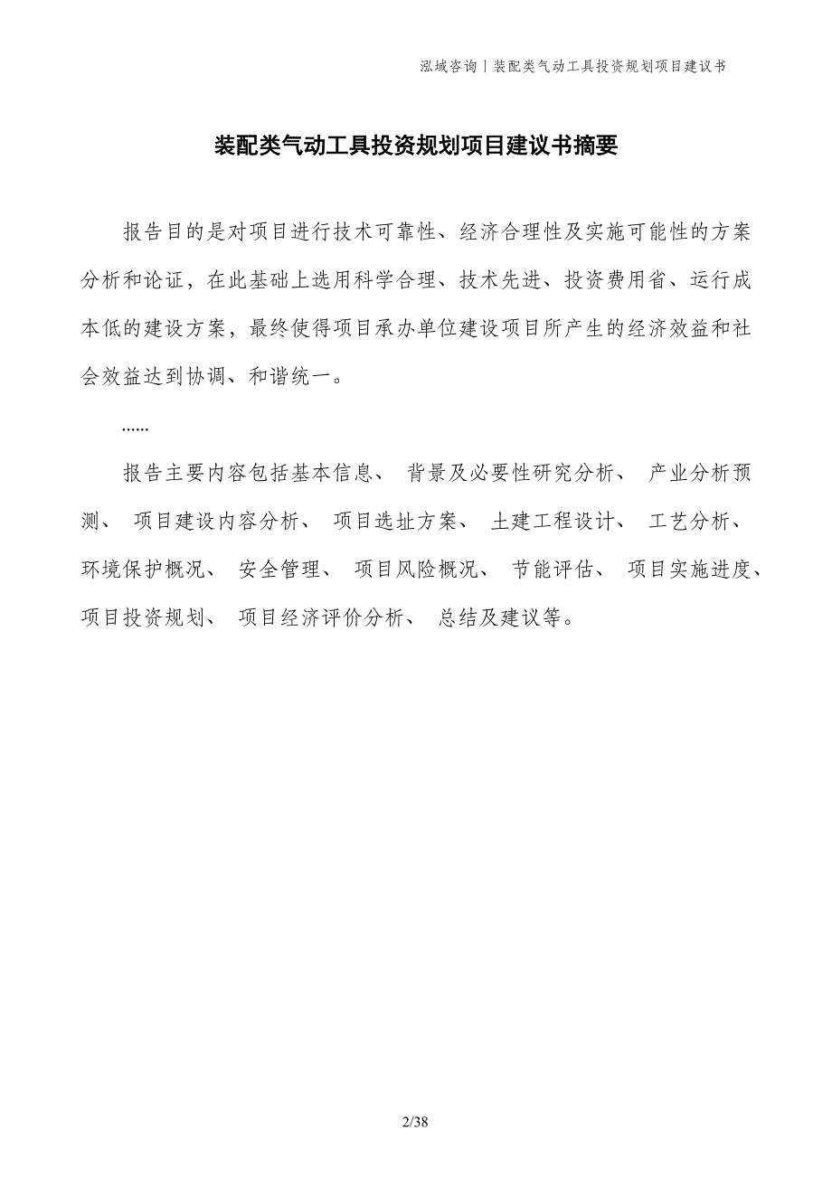 装配类气动工具投资规划项目建议书_第2页