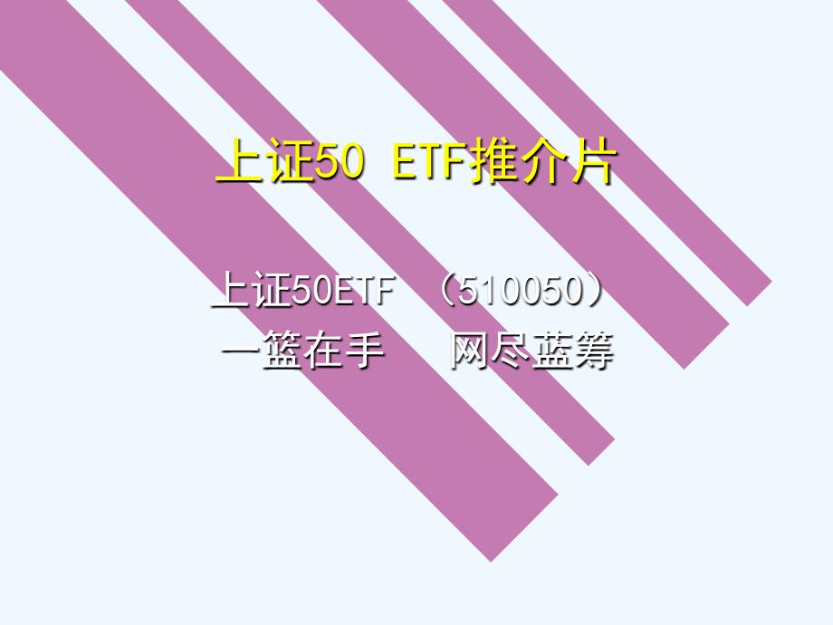 上证50etf推介片_第1页