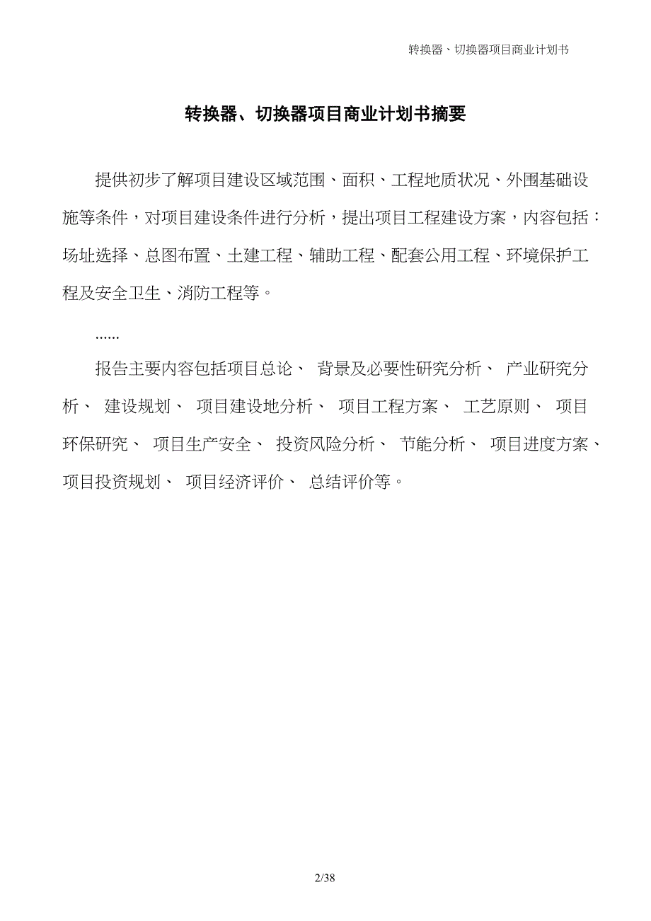 转换器、切换器项目商业计划书_第2页