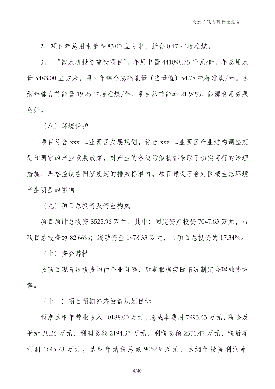 饮水机项目可行性报告_第4页