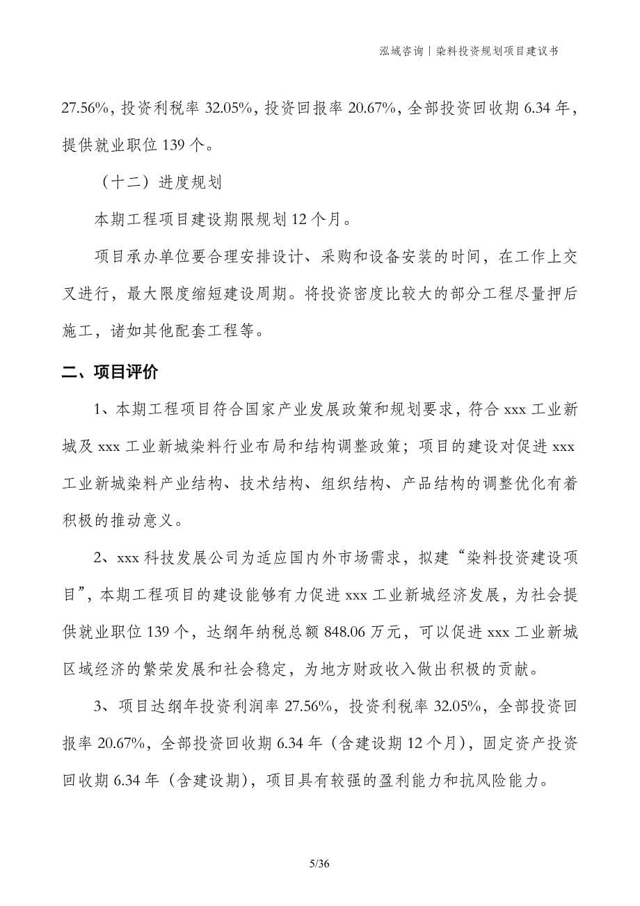 染料投资规划项目建议书_第5页