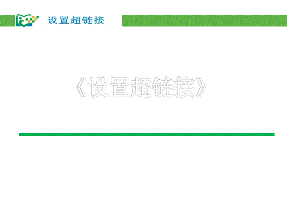 八年级信息技术上册 第三单元 网站制作 第15课《设置超链接》课件2 浙教版_第1页