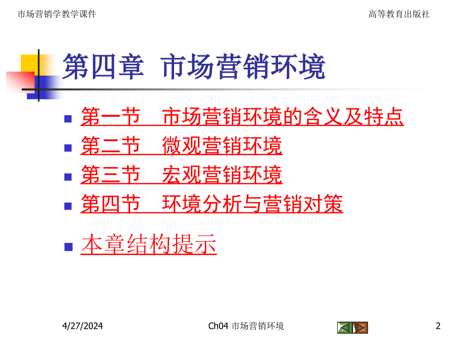 ch04+市场营销环境_第2页