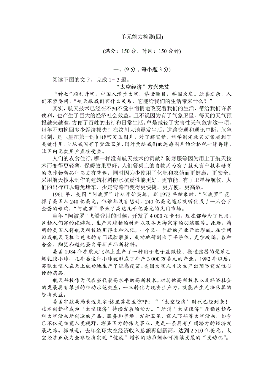 【卓越学案】2016-2017学年高一语文人教版必修1习题：第4单元 单元能力检测（四）（含解析）_第1页