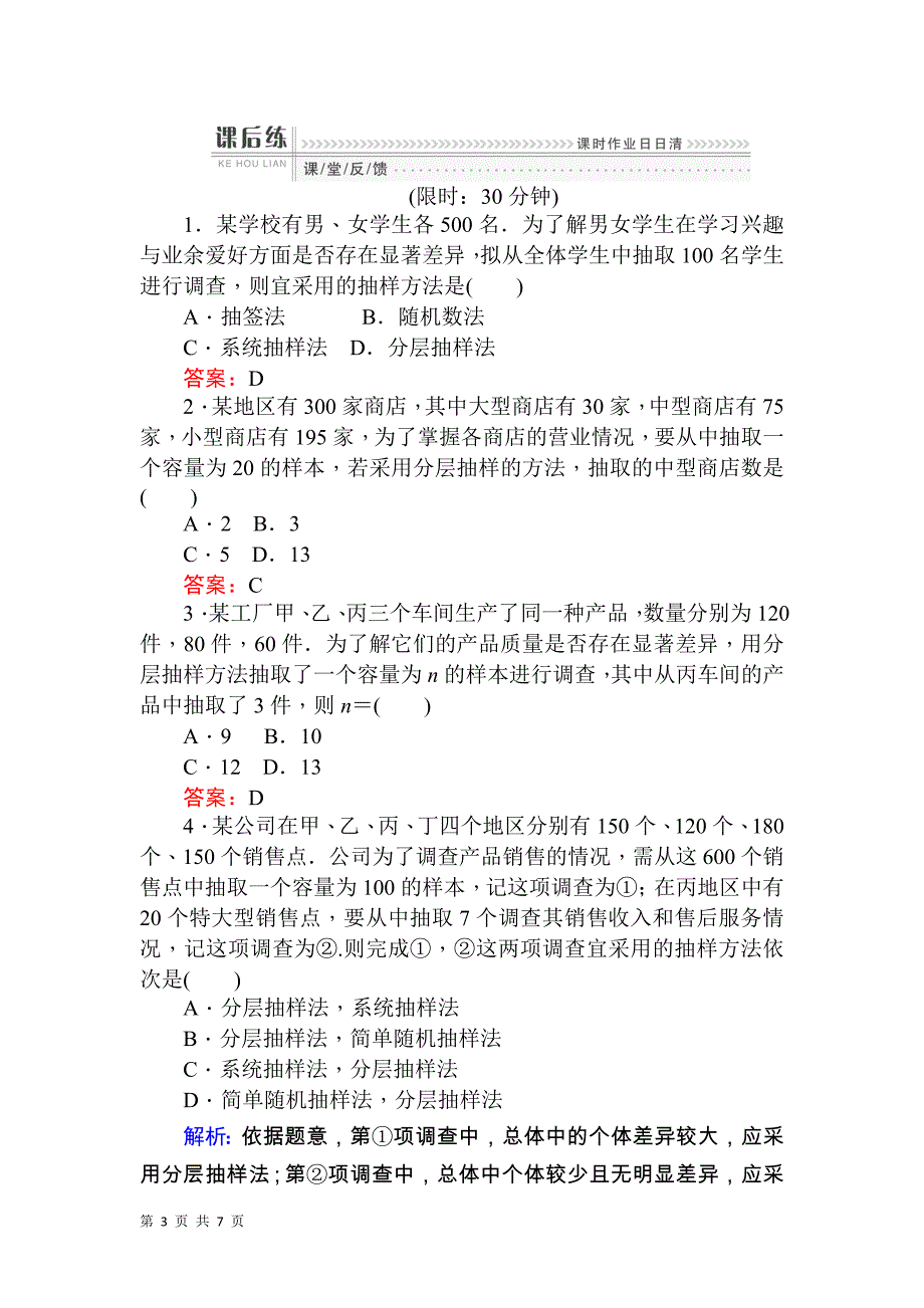 2017-2018学年人教b版必修三     分层抽样    课时作业_第3页