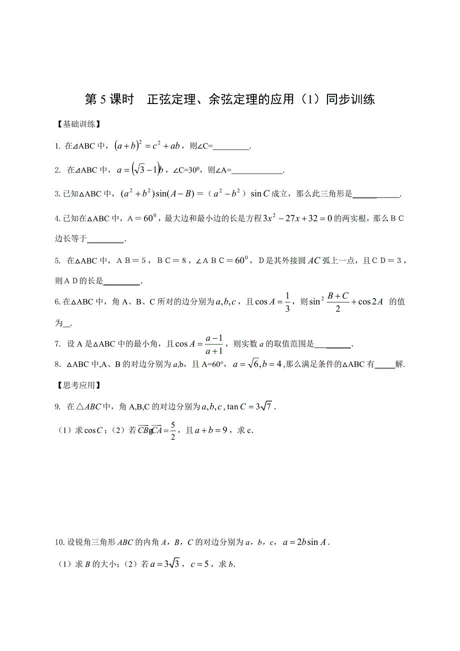 2018-2019学年人教b版必修五     第5课时  正弦定理、余弦定理的应用（1）  学案_第4页