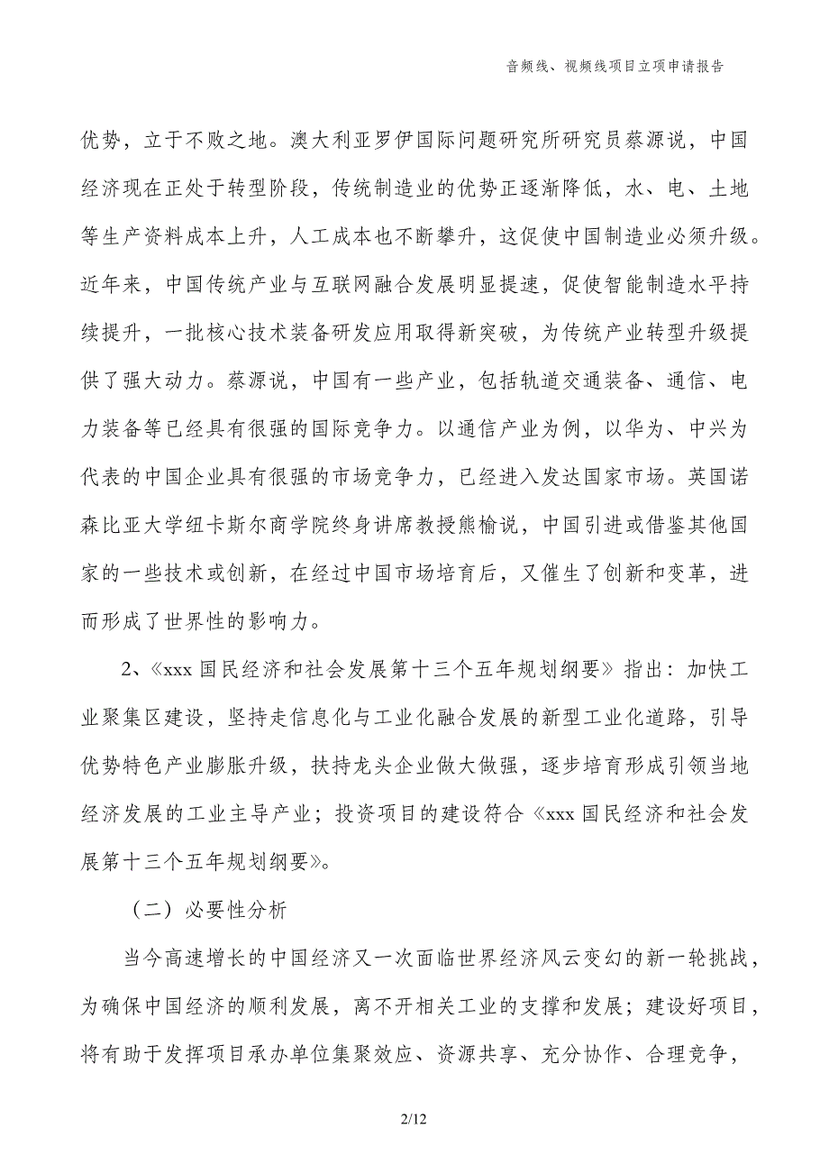 音频线、视频线项目立项申请报告_第2页