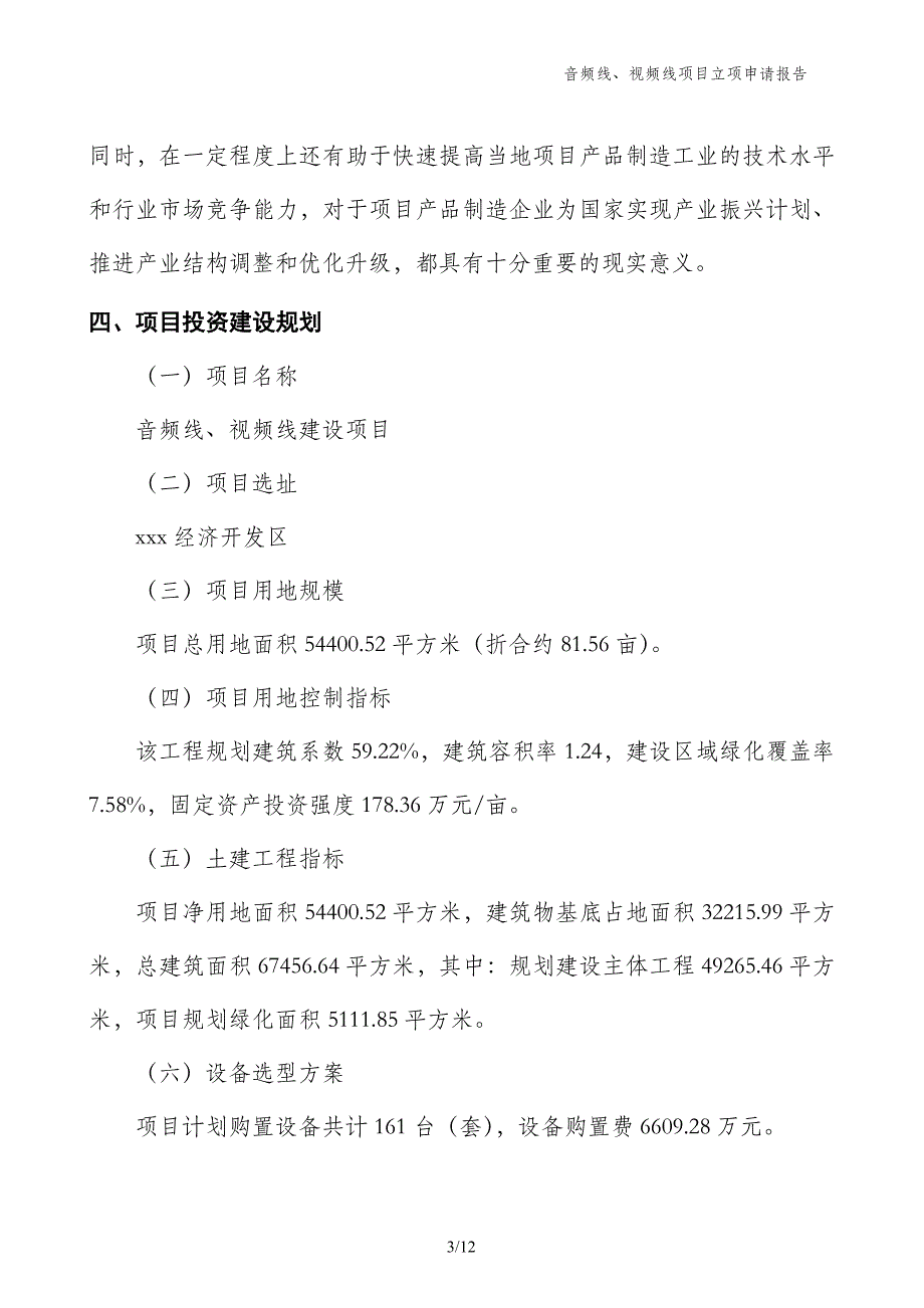 音频线、视频线项目立项申请报告_第3页