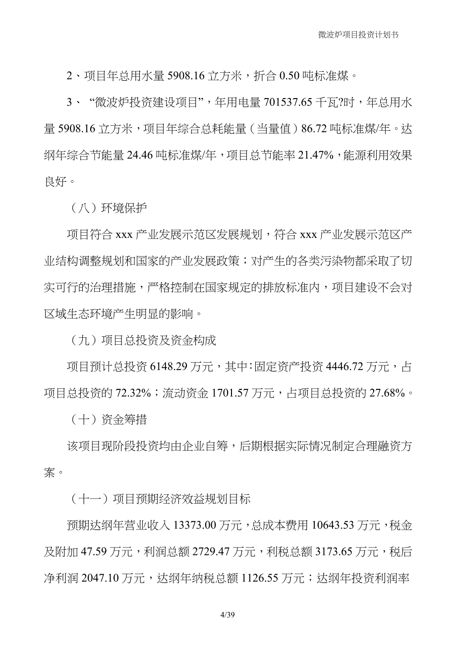 微波炉项目投资计划书_第4页