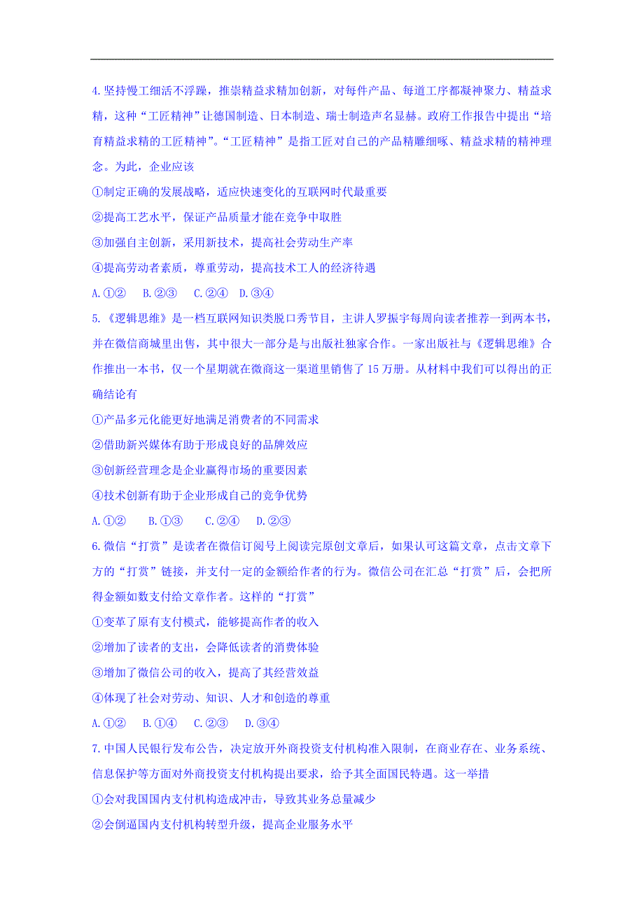 山东省桓台第二中学2019届高三12月月考政治试题 word版含答案_第2页