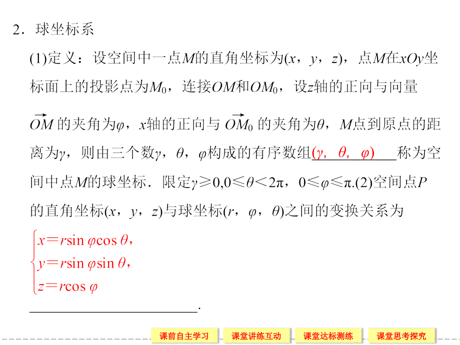 1.5 柱坐标系和球坐标系 课件 （人教b版选修4-4）_第2页