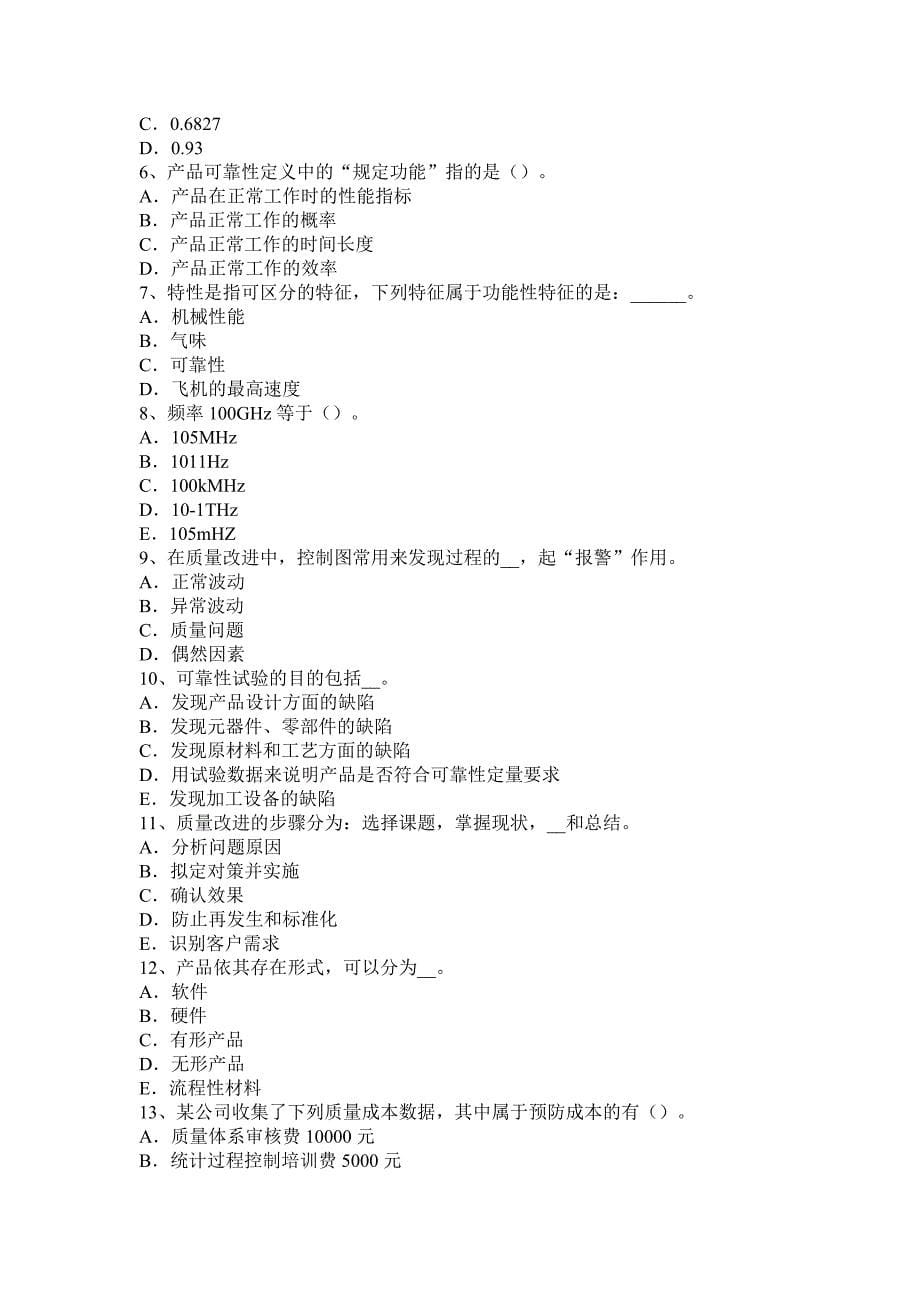 2016年质量工程师中统计学主要任务的考试试卷_第5页