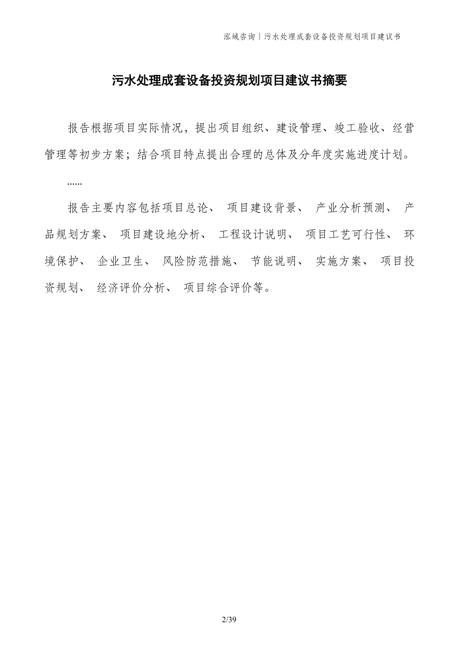 污水处理成套设备投资规划项目建议书_第2页