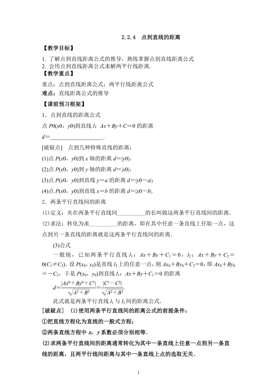 2017-2018学年人教b版必修二    2.2.4点到直线的距离   学案_第1页