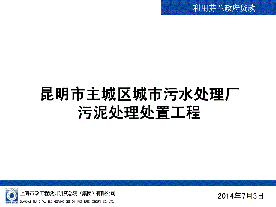 昆明污泥项目汇报公告版_第1页