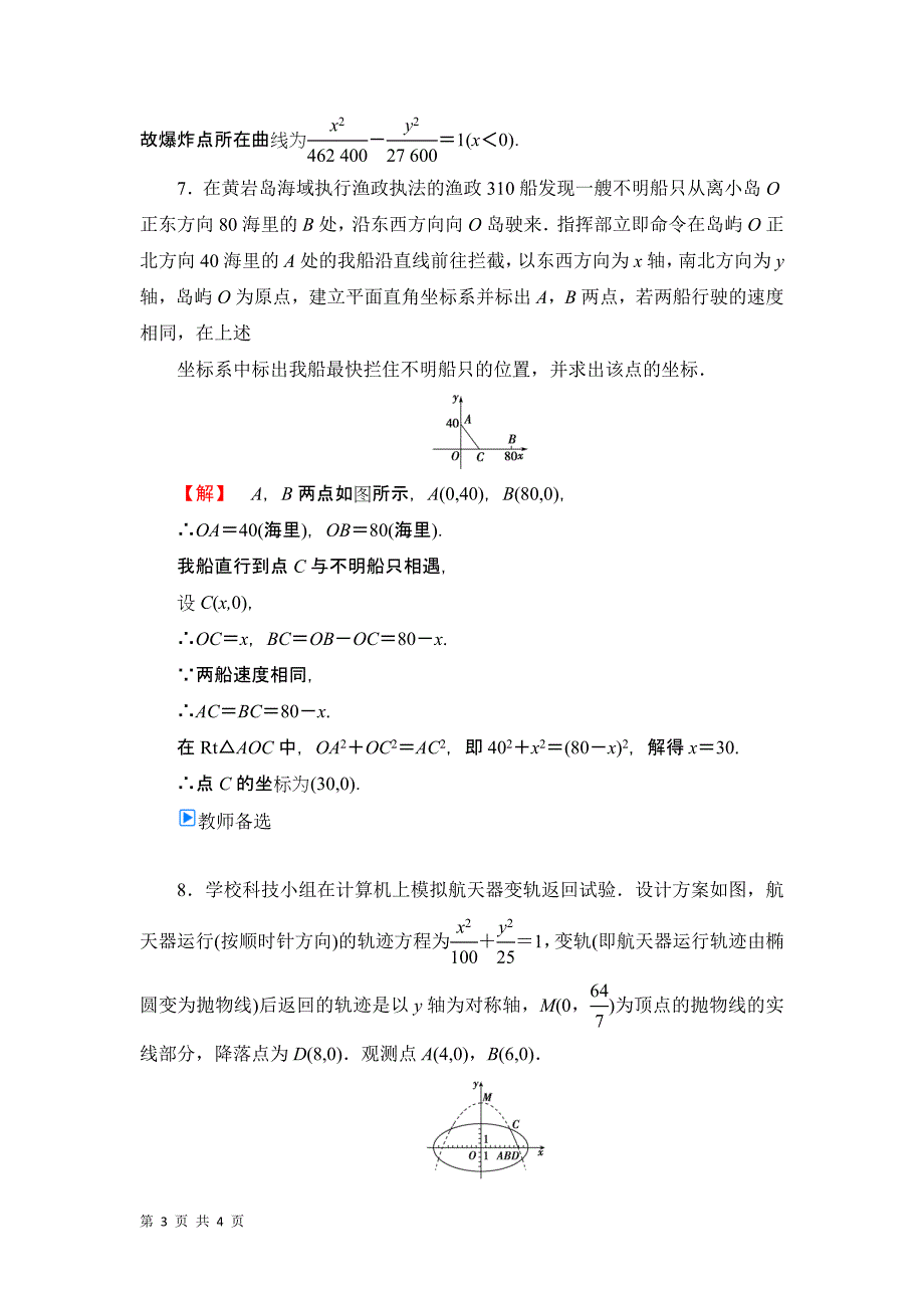 2015-2016学年人教b版选修4-4  平面直角坐标系   课时作业_第3页