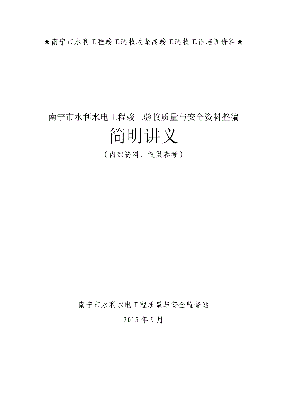 水利水电工程竣工验收质量与安全资料整编简明讲解_第1页