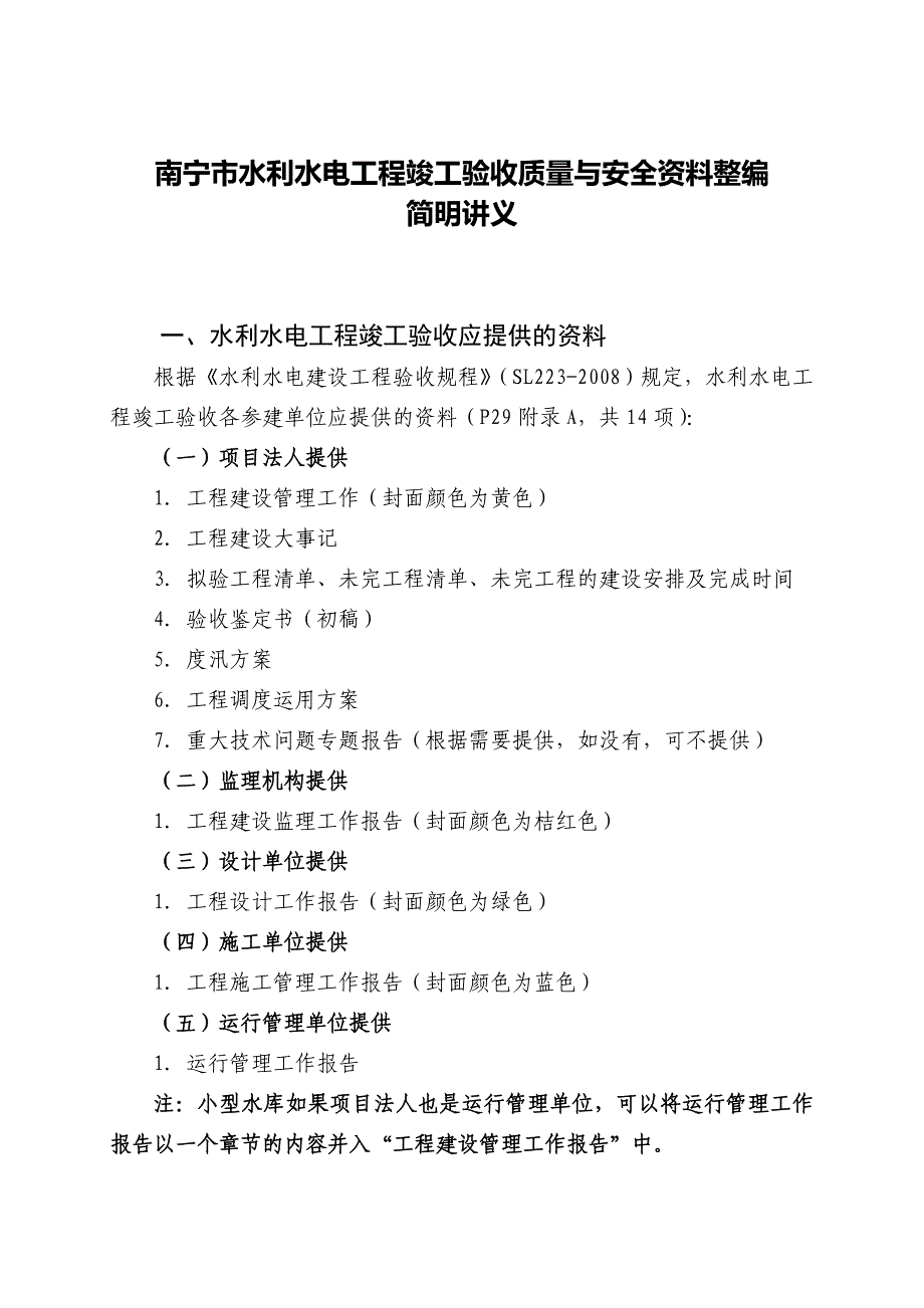 水利水电工程竣工验收质量与安全资料整编简明讲解_第2页