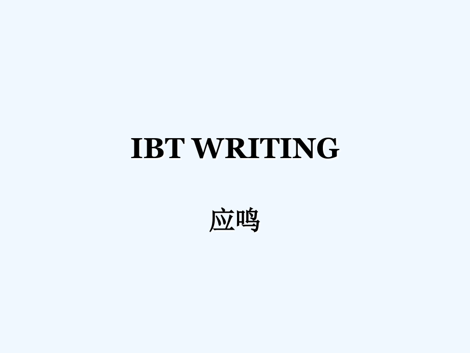 ibt+writing_第1页