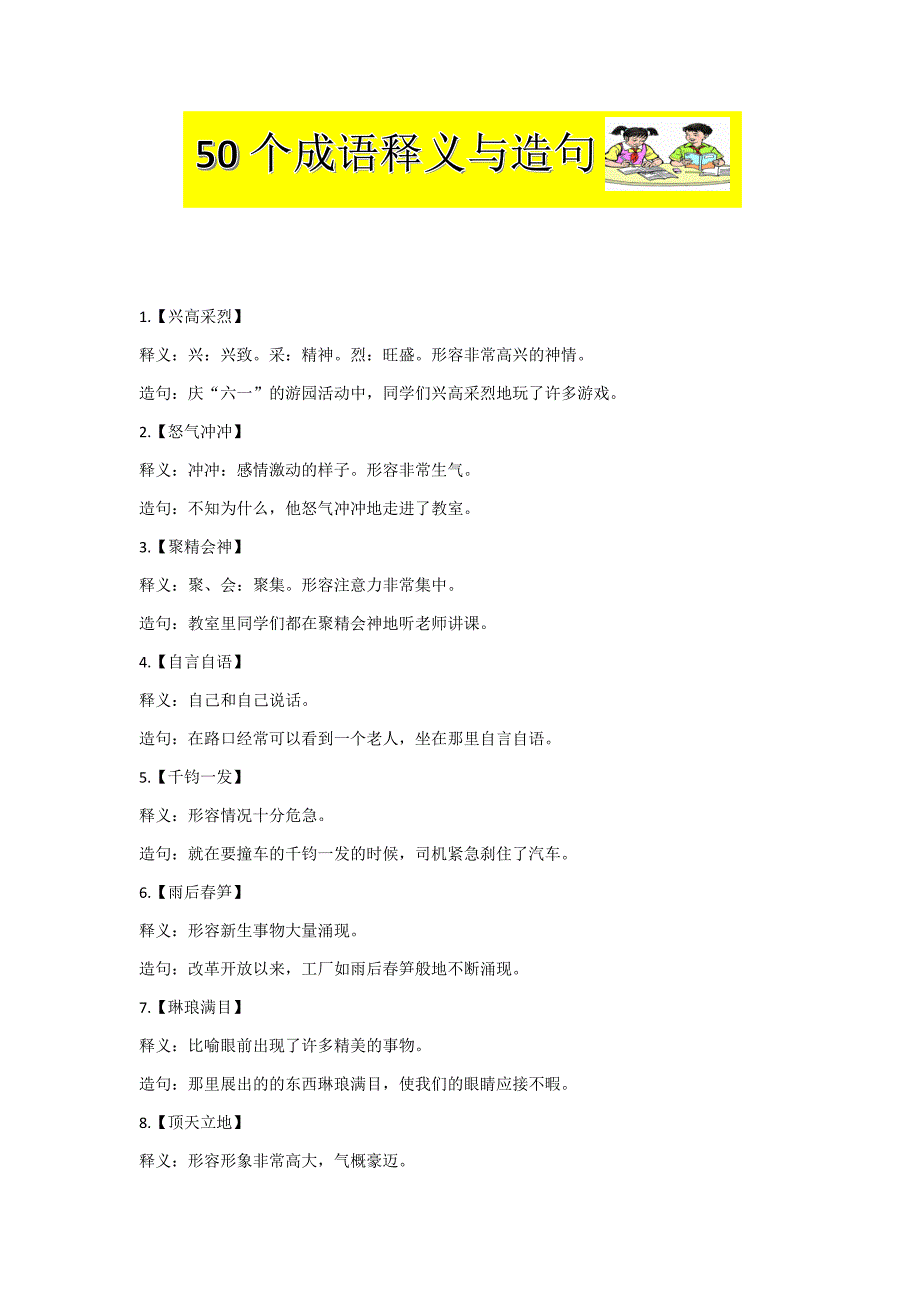 成语的释义与造句50个_第1页