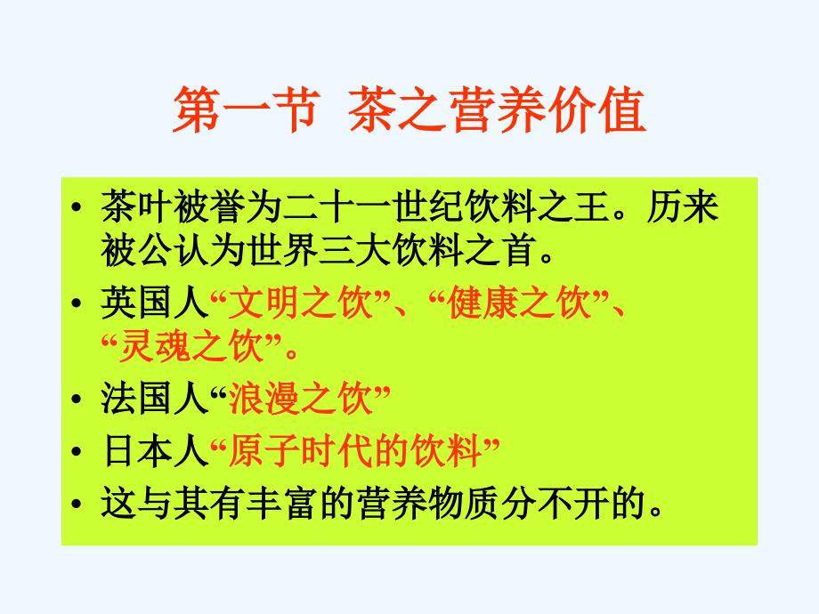 中国茶文化+第二讲茶与健康_第2页