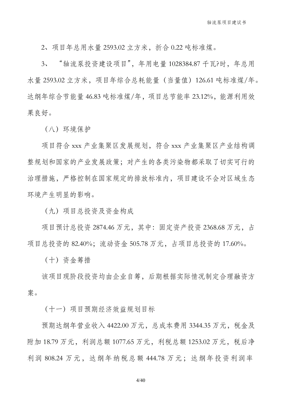 轴流泵项目建议书_第4页