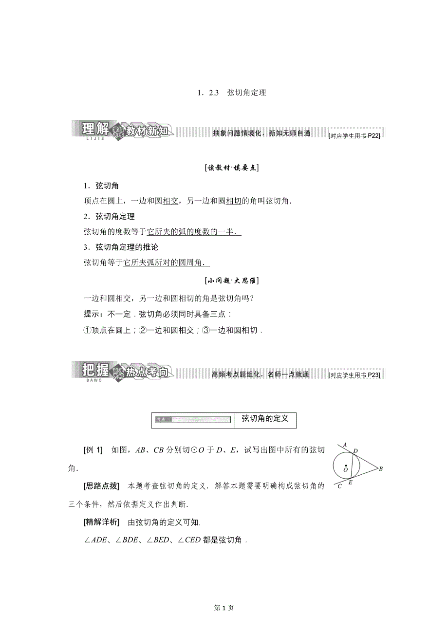 2017-2018学年人教b版选修4-1   1.2.3　弦切角定理    学案_第1页