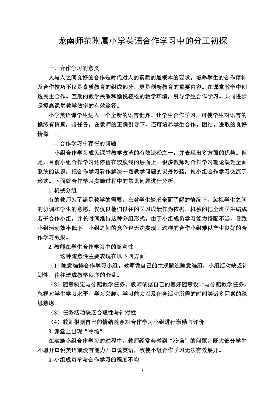 龙南师范附属小学英语合作学习中的分工初探_第1页