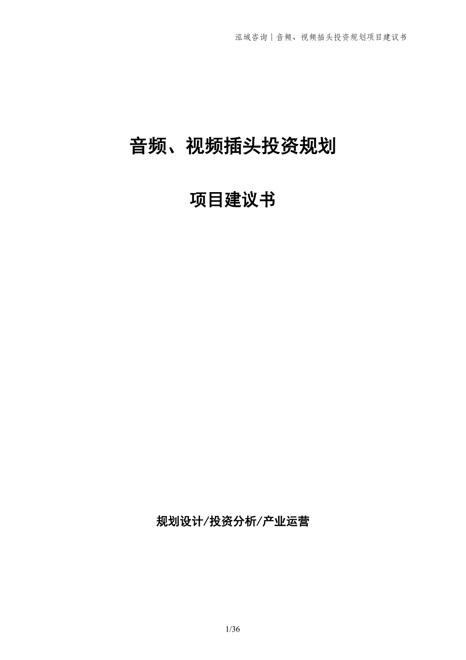 音频、视频插头投资规划项目建议书_第1页