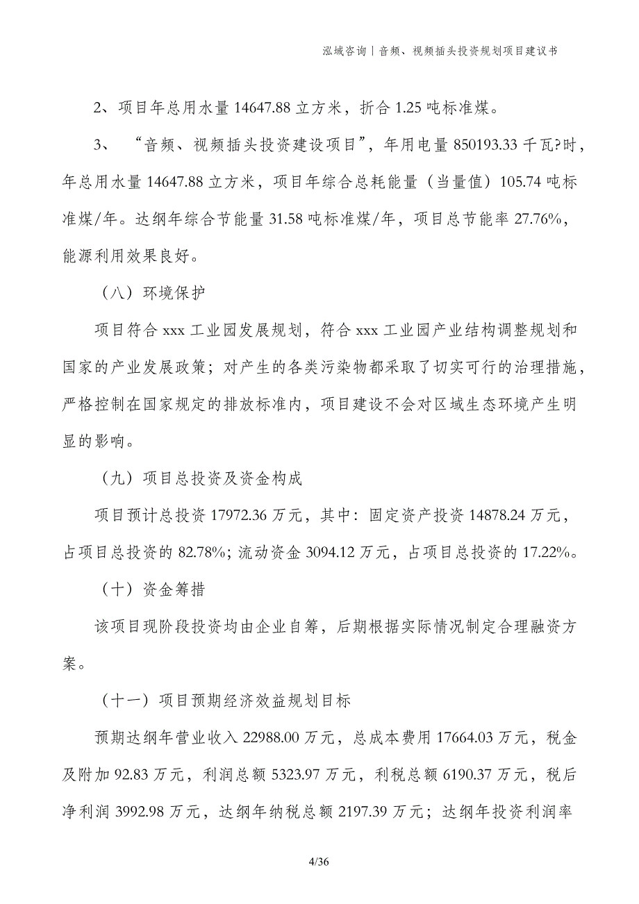 音频、视频插头投资规划项目建议书_第4页