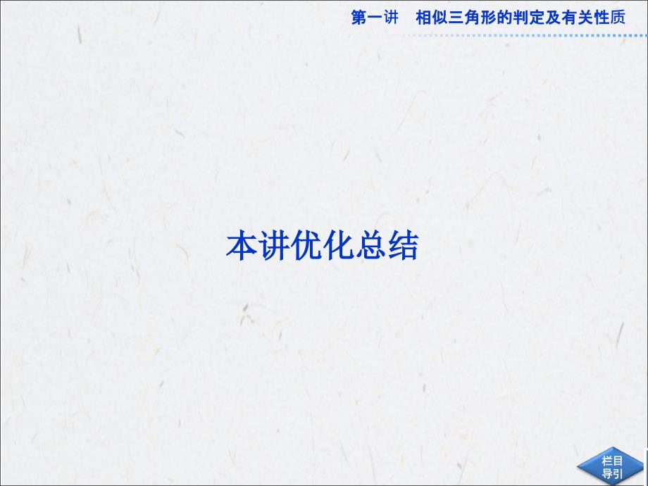 2015-2016学年人教b版选修4-1    相似三角形的判定及有关性质 本讲优化总结 课件（共17张ppt）_第1页