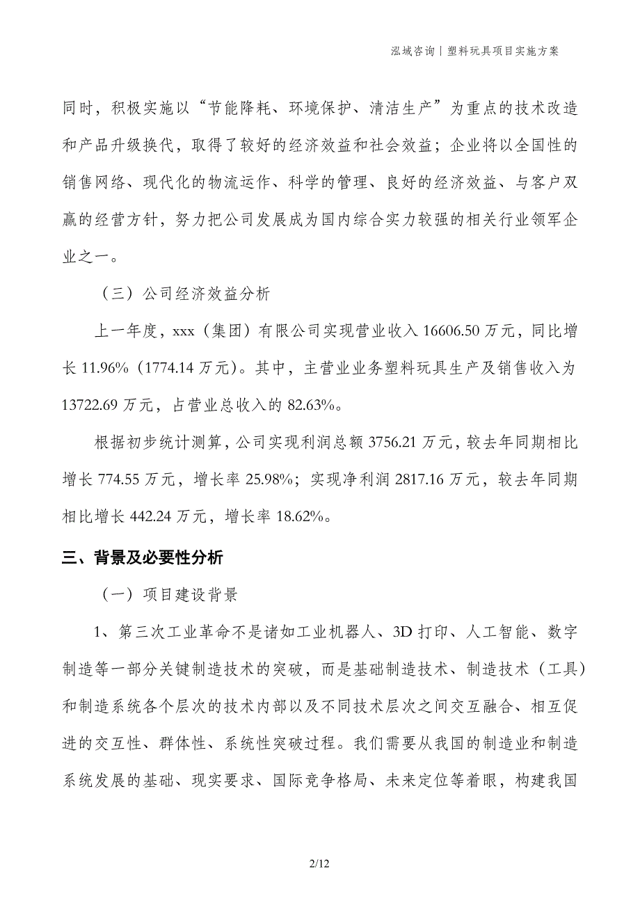 塑料玩具项目实施方案_第2页