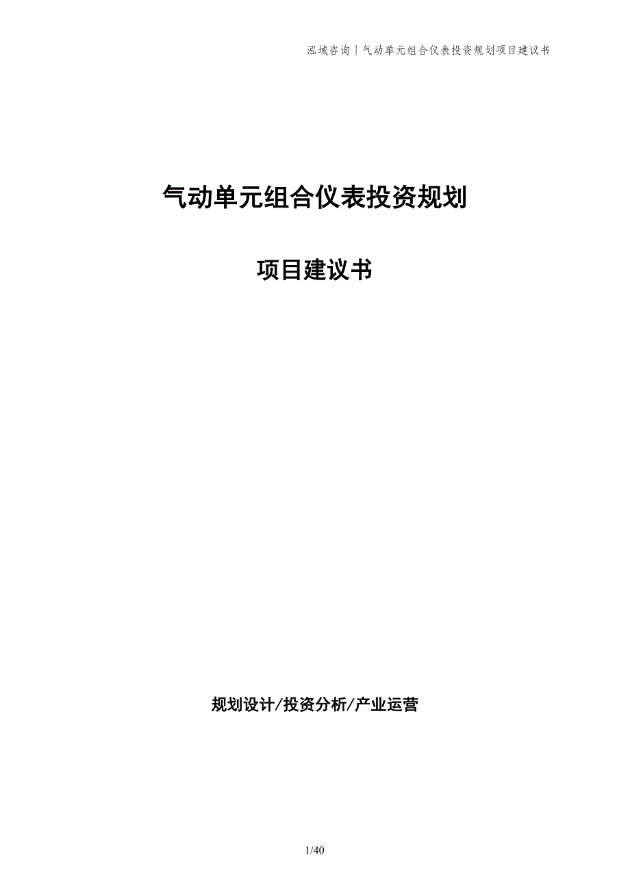 气动单元组合仪表投资规划项目建议书_第1页