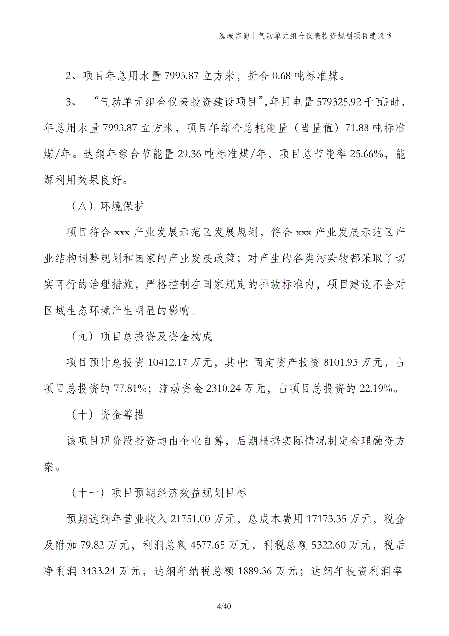 气动单元组合仪表投资规划项目建议书_第4页