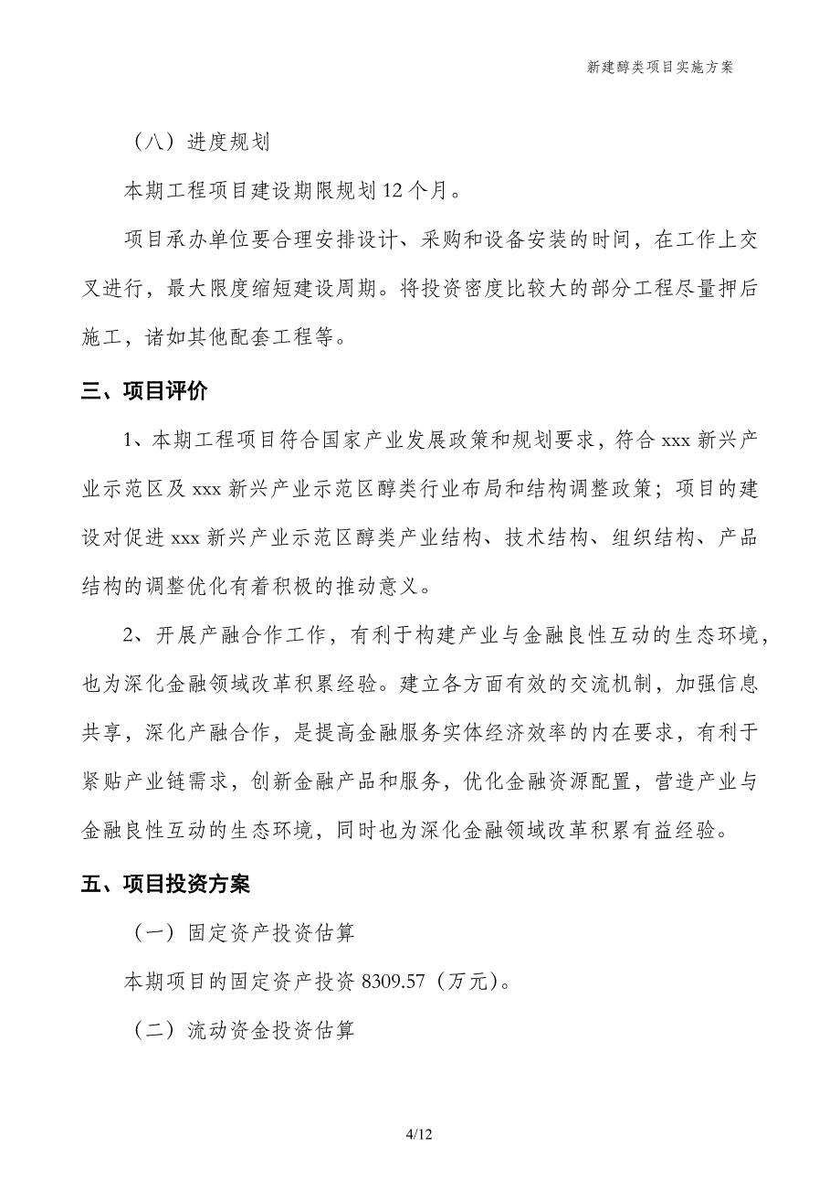 新建醇类项目实施方案_第4页