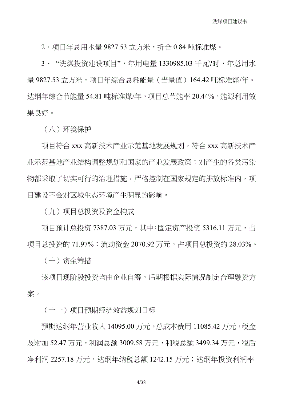 洗煤项目建议书_第4页