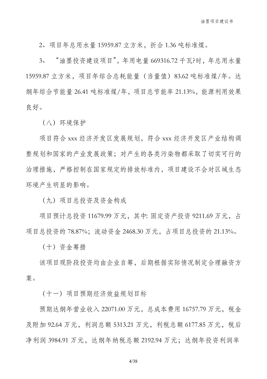 油墨项目建议书_第4页