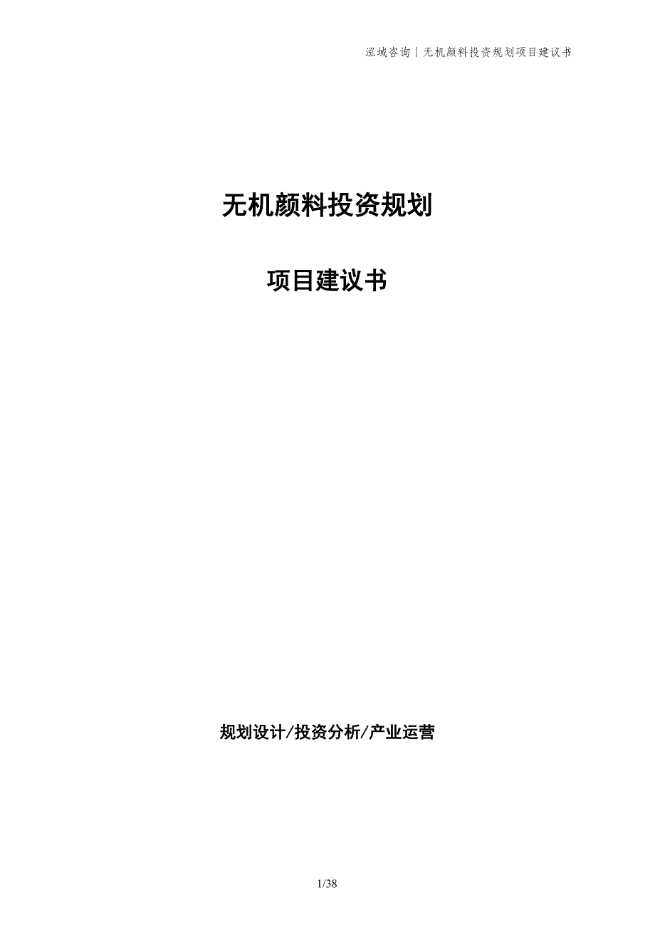 无机颜料投资规划项目建议书_第1页