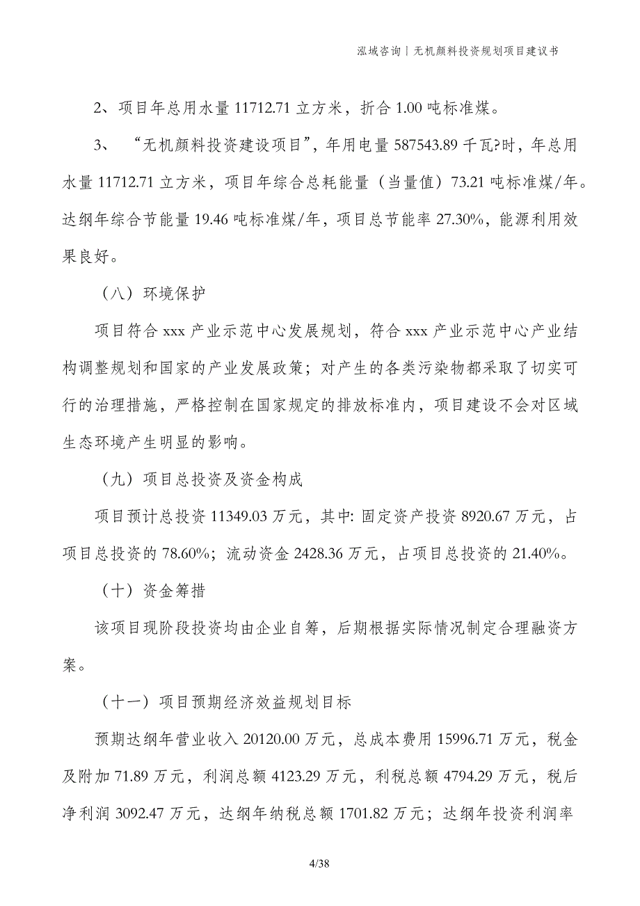 无机颜料投资规划项目建议书_第4页