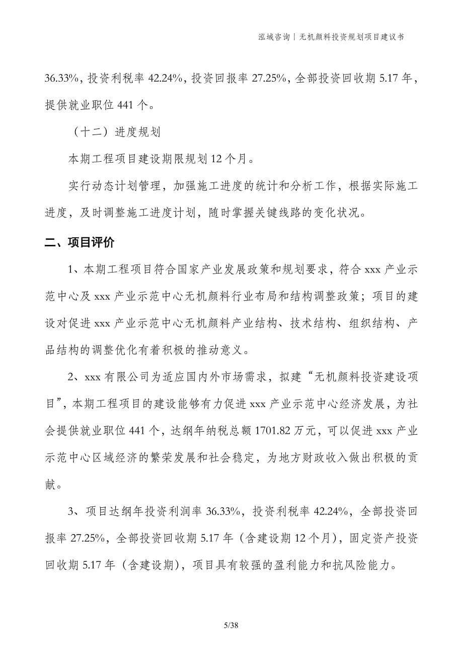 无机颜料投资规划项目建议书_第5页