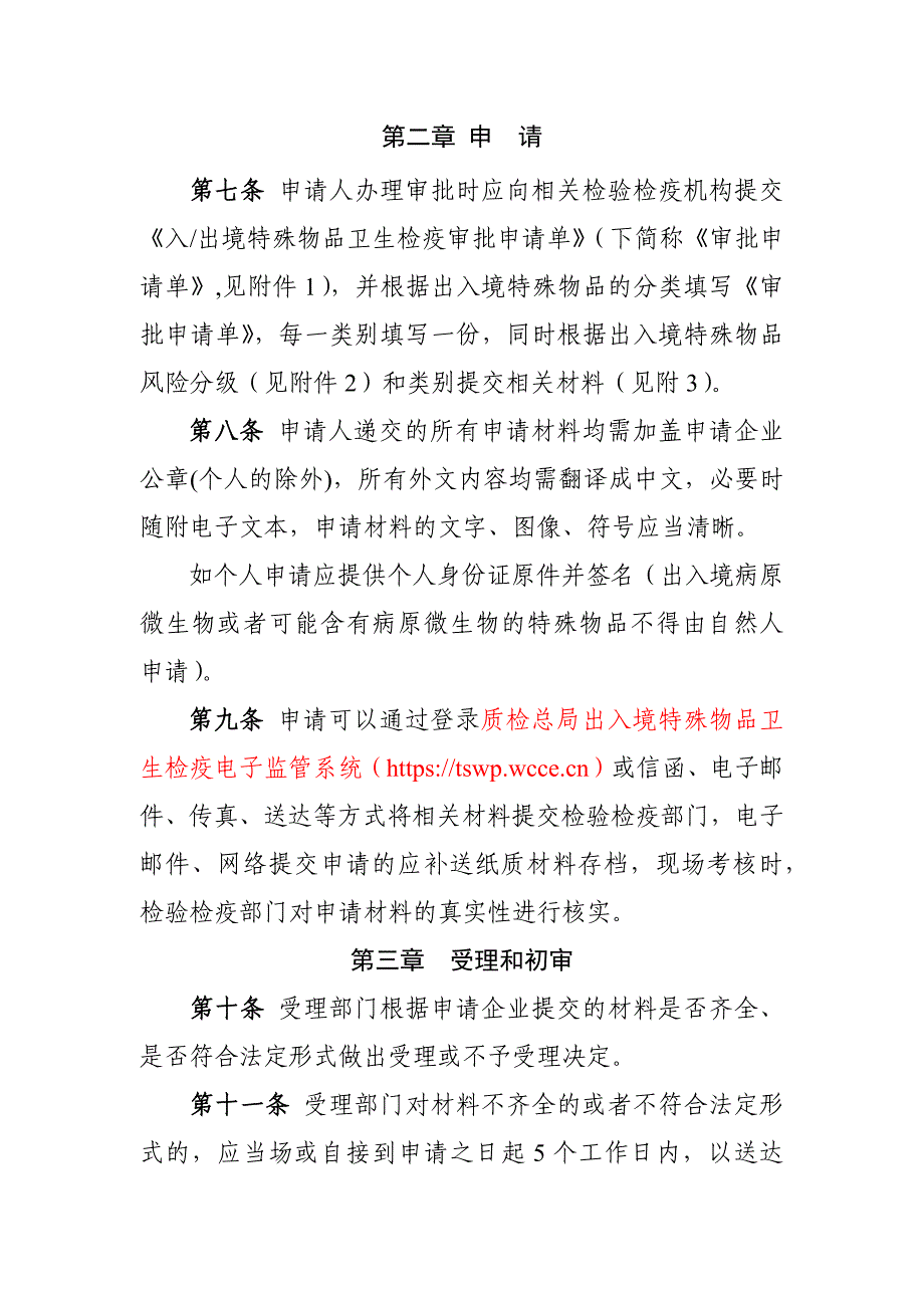 入出境特殊物品卫生检疫审序和要求发送企业_第1页