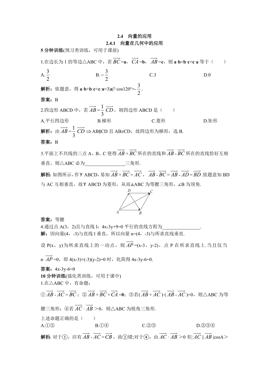 2016-2017学年人教b版必修4 向量在几何中的应用 作业5_第1页