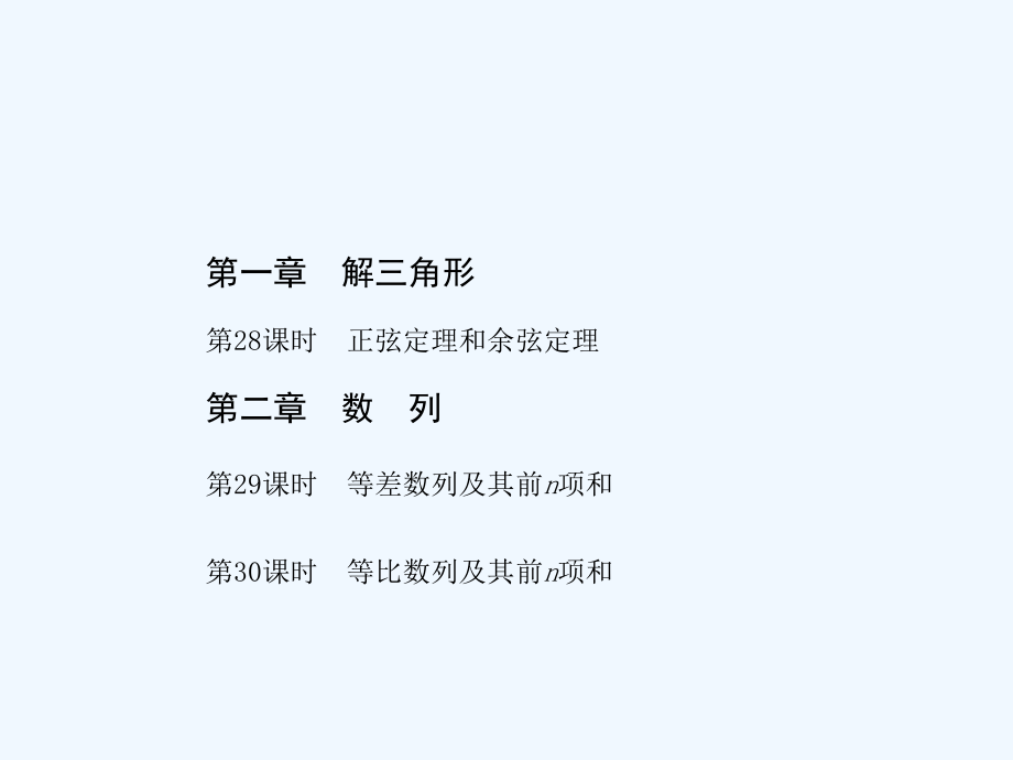 2010届高三数学一轮复习全套课件（必修五）（28-36课时）_第2页