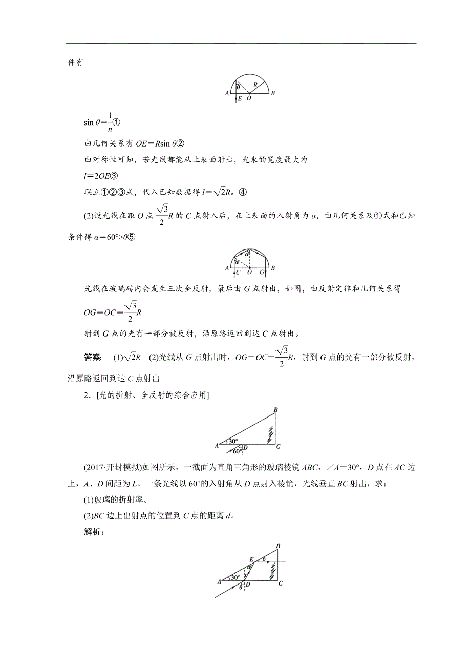 物理一轮复习：第十三章 机械波 光和电磁波 第3讲 光的折射全反射 word版含答案_第2页